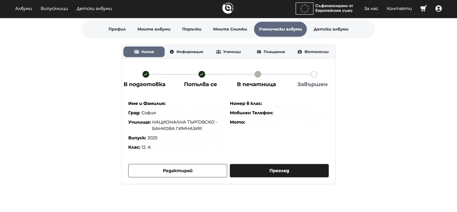 Раздел „Лична“ със статус на изработката и полета за личните данни на ученика