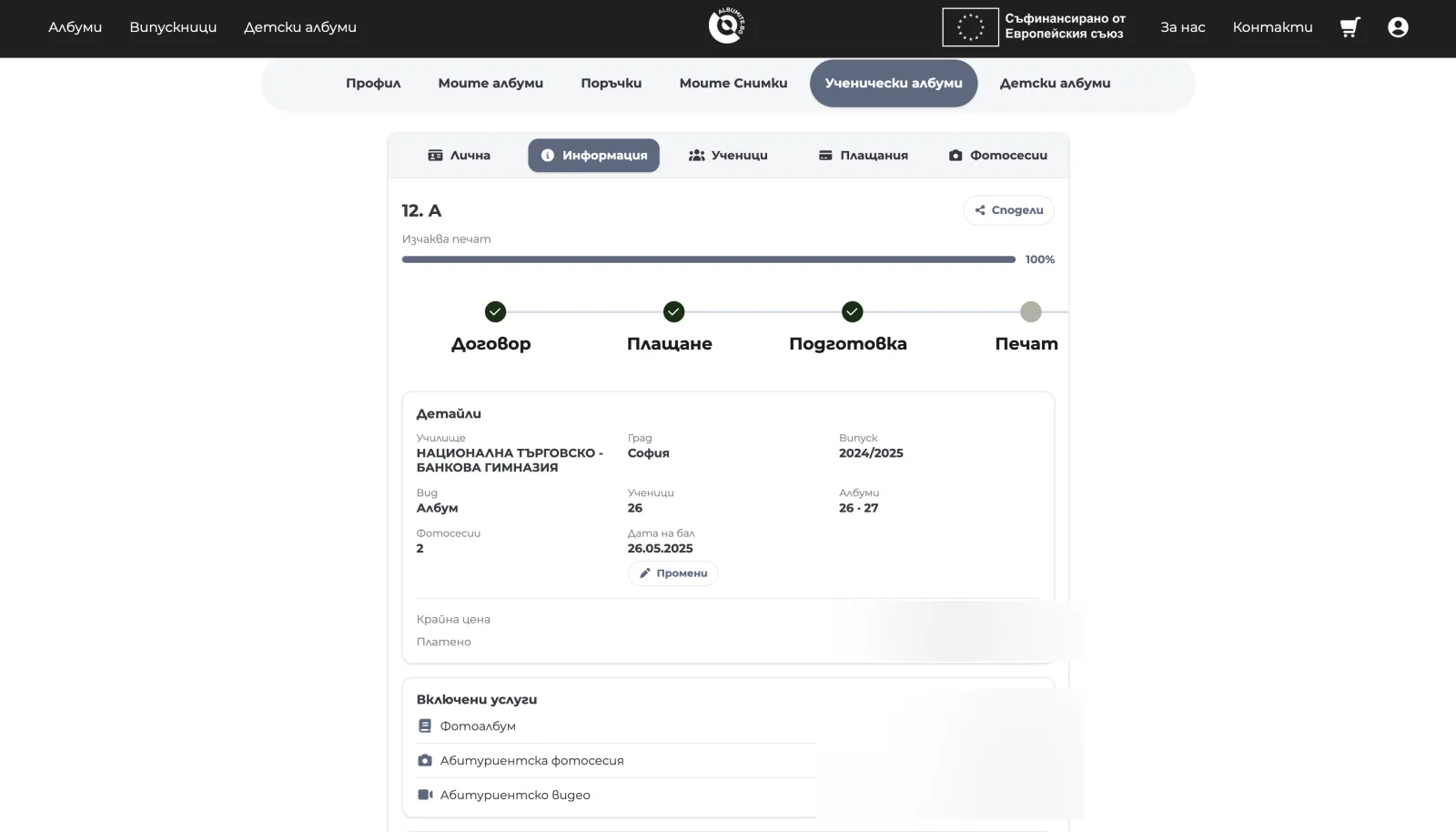 Раздел „Информация“ с детайли за албума, включени услуги и статус на договора