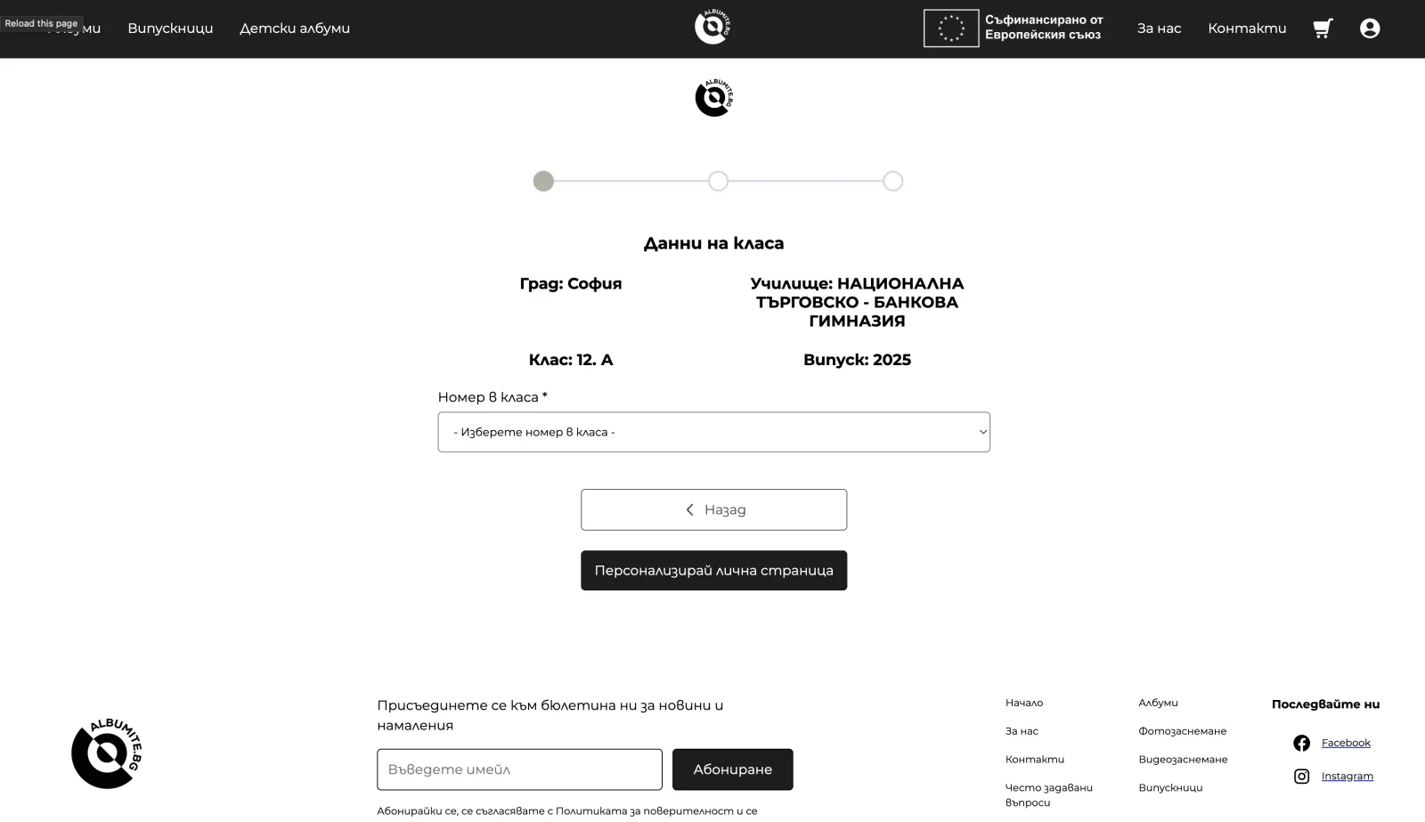 Страница на класа с избор на номер в класа и бутон „Персонализирай лична страница“