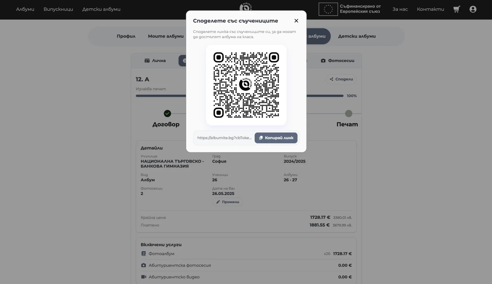 Прозорец „Споделете със съучениците“ с QR код и линк за копиране