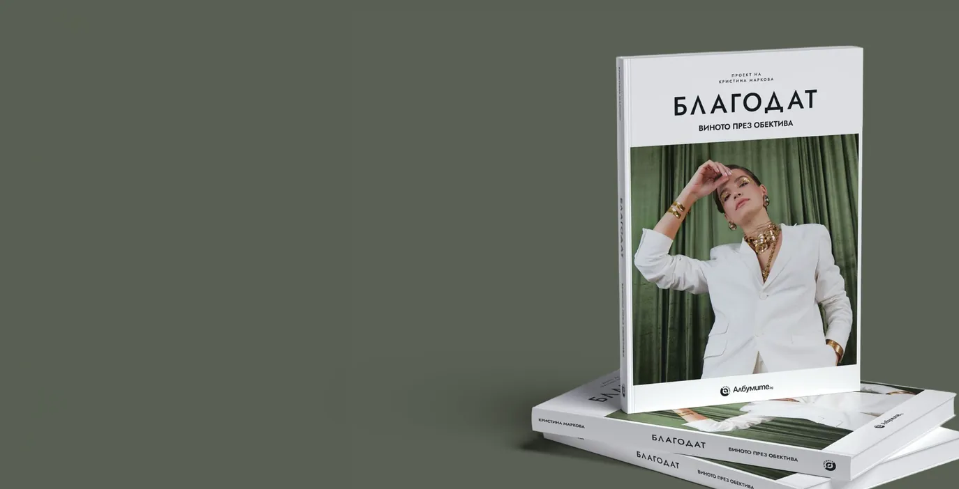 Aesthetic Coffee Table Book „Благодат“ — фотокниги с бяла корица, подредени една върху друга