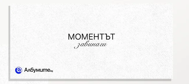 Плик Albumite с надпис „Моментът завинаги“