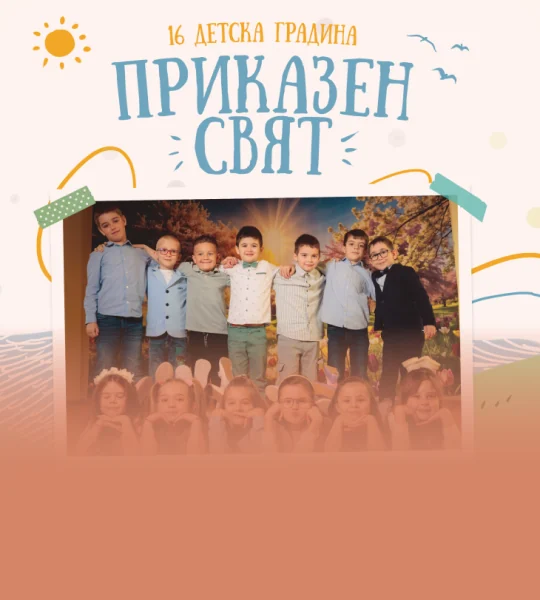 Корица на албума „Приказен свят“ с групова снимка на децата